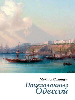 cover image of Поцелованные Одессой